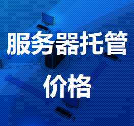 临海机房服务器托管价格